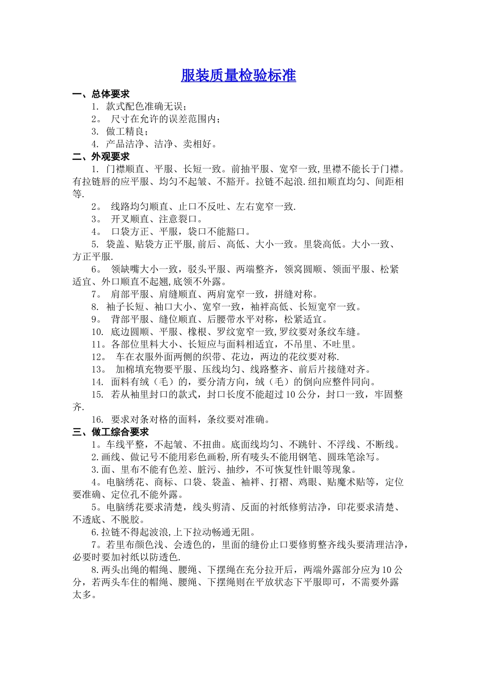 服装质量检验标准_第1页