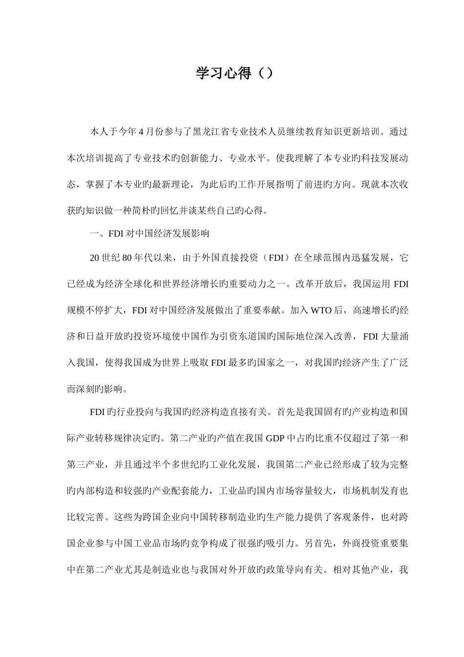 2025年黑龙江专业人员继续教育经济类心得体会_第1页