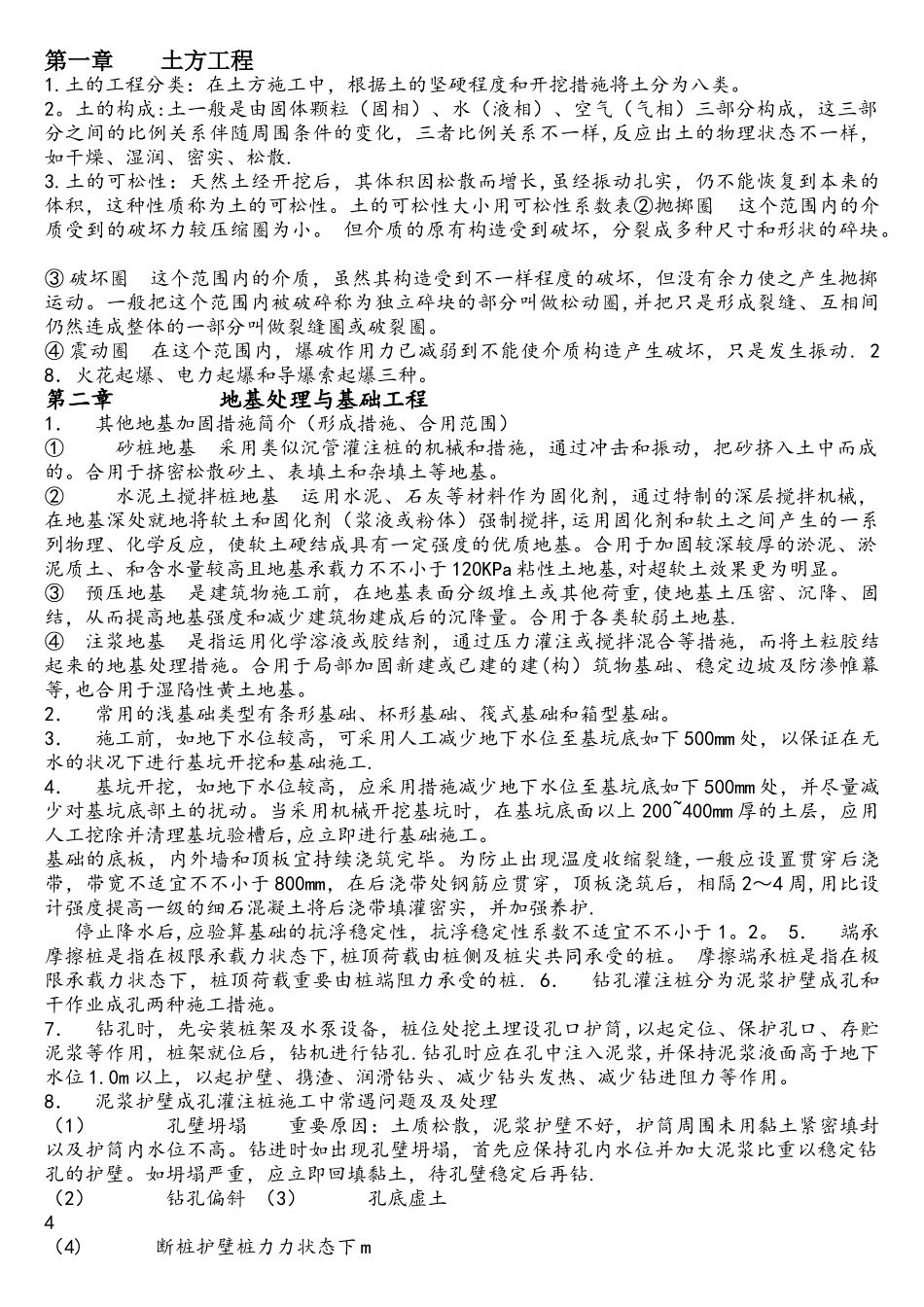 2025年建筑施工技术自考重点_第1页