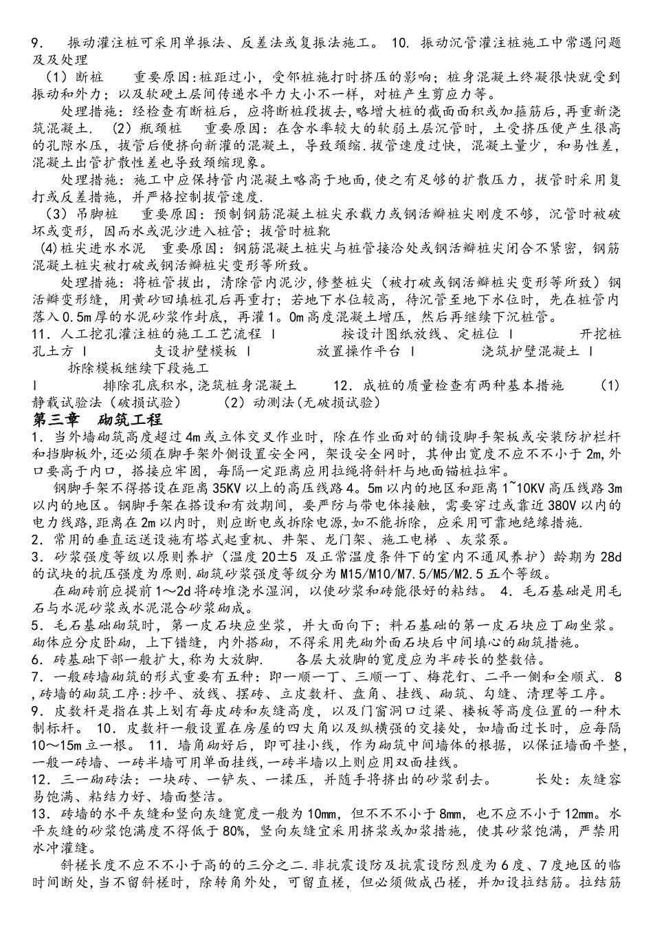 2025年建筑施工技术自考重点_第2页