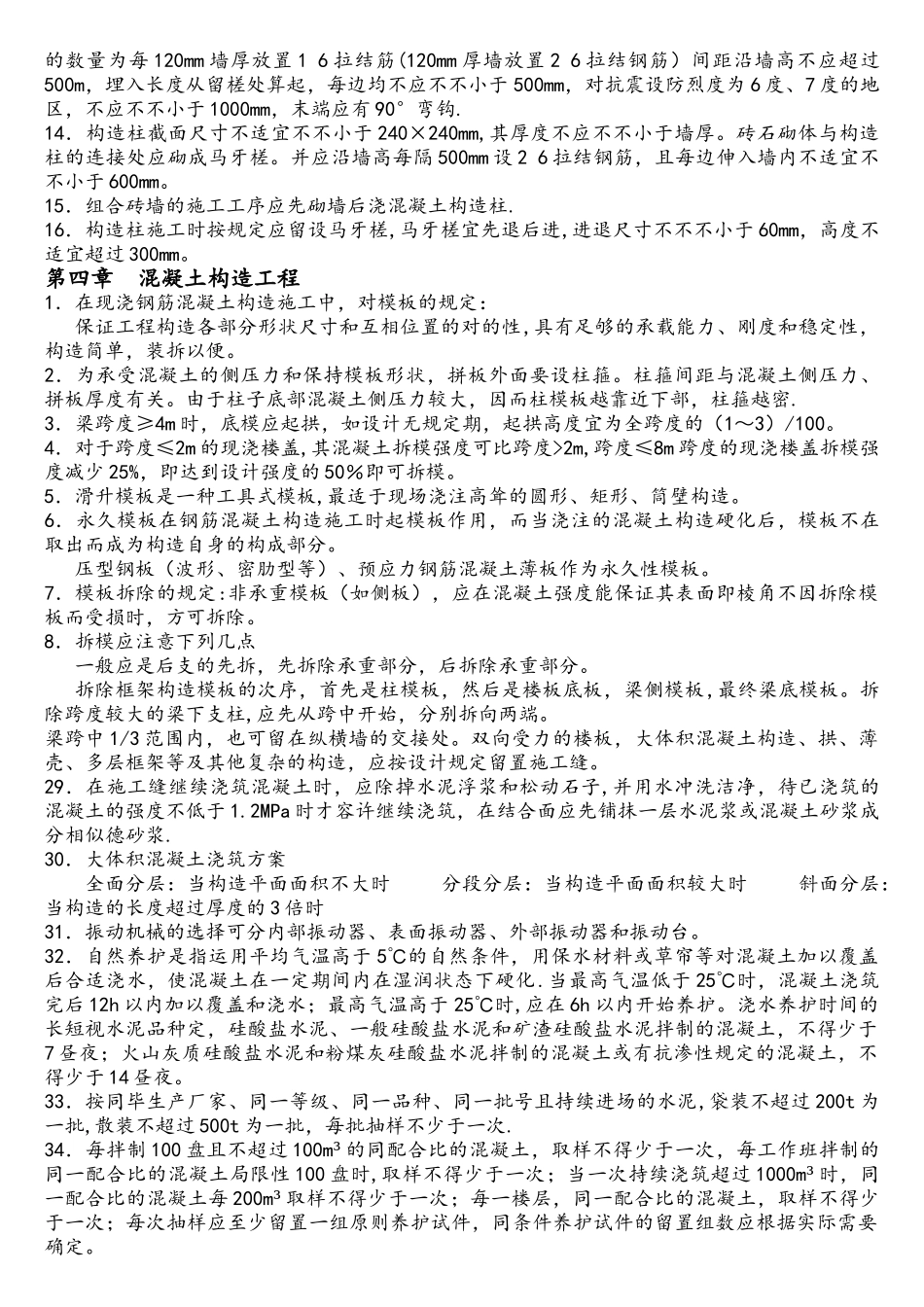 2025年建筑施工技术自考重点_第3页