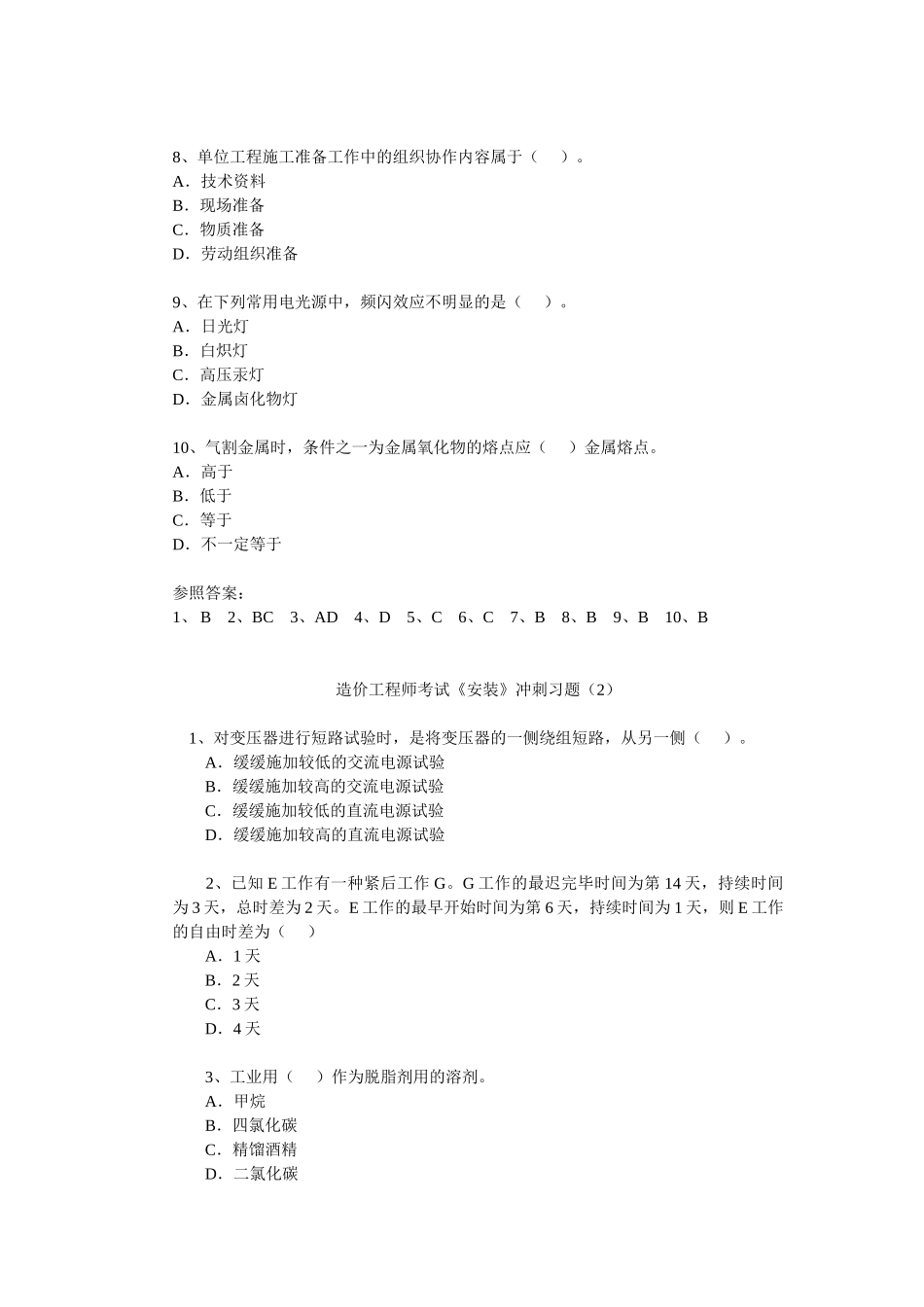 2025年造价工程师考试《安装》冲刺习题_第2页
