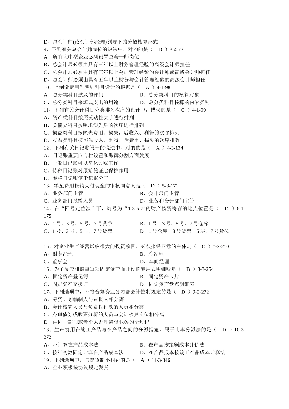 2025年全国1月高等教育自学考试会计制度设计试题及答案_第2页