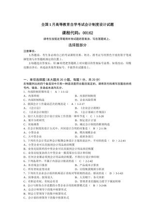 2025年全国1月高等教育自学考试会计制度设计试题及答案