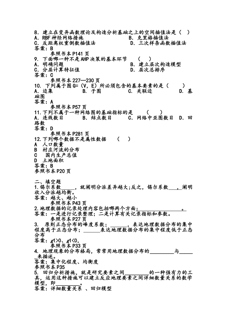 2025年计量地理学题库_第2页