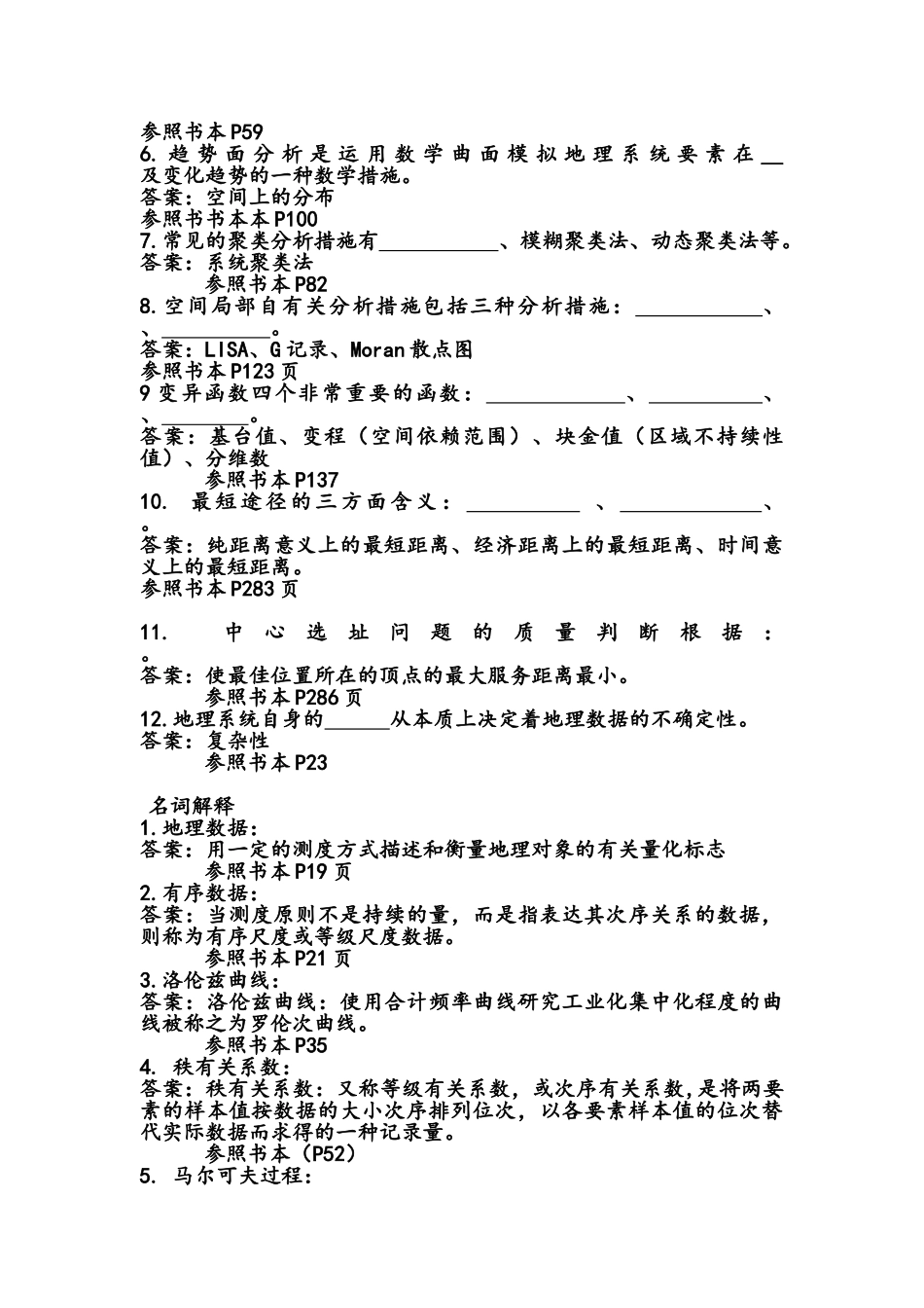 2025年计量地理学题库_第3页