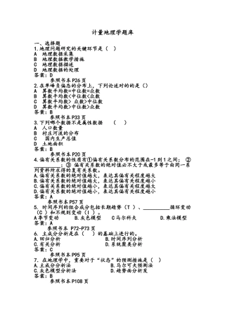 2025年计量地理学题库