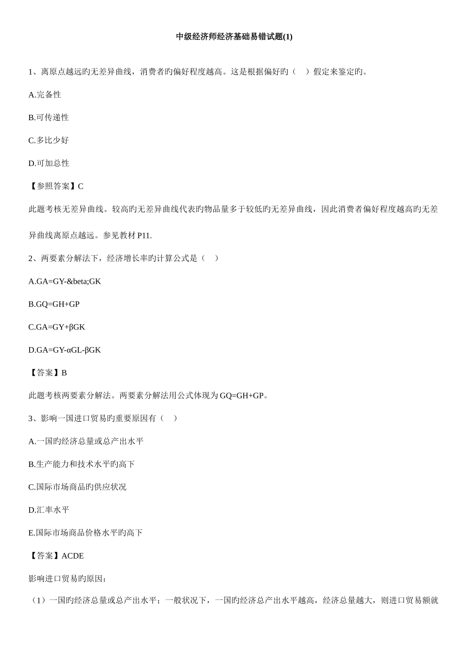 2025年中级经济师经济基础易错试题_第1页