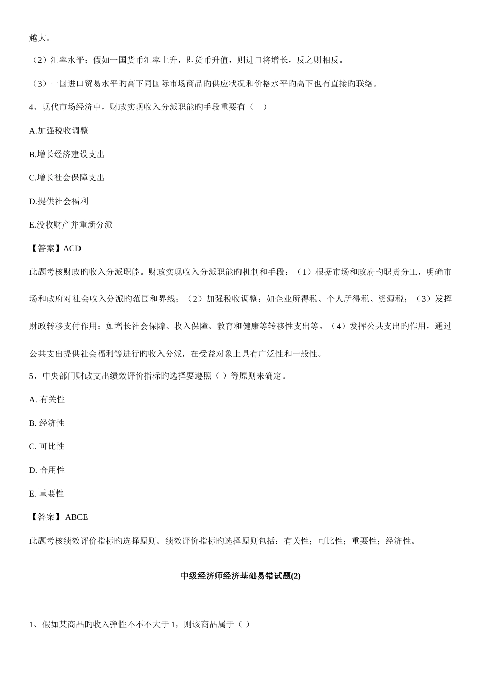 2025年中级经济师经济基础易错试题_第2页