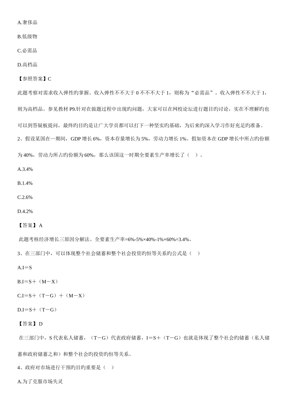 2025年中级经济师经济基础易错试题_第3页