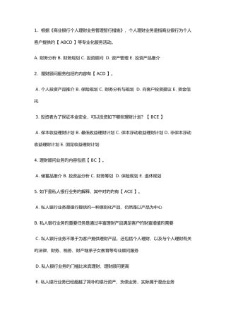 2025年银行从业资格考试个人理财多选题库