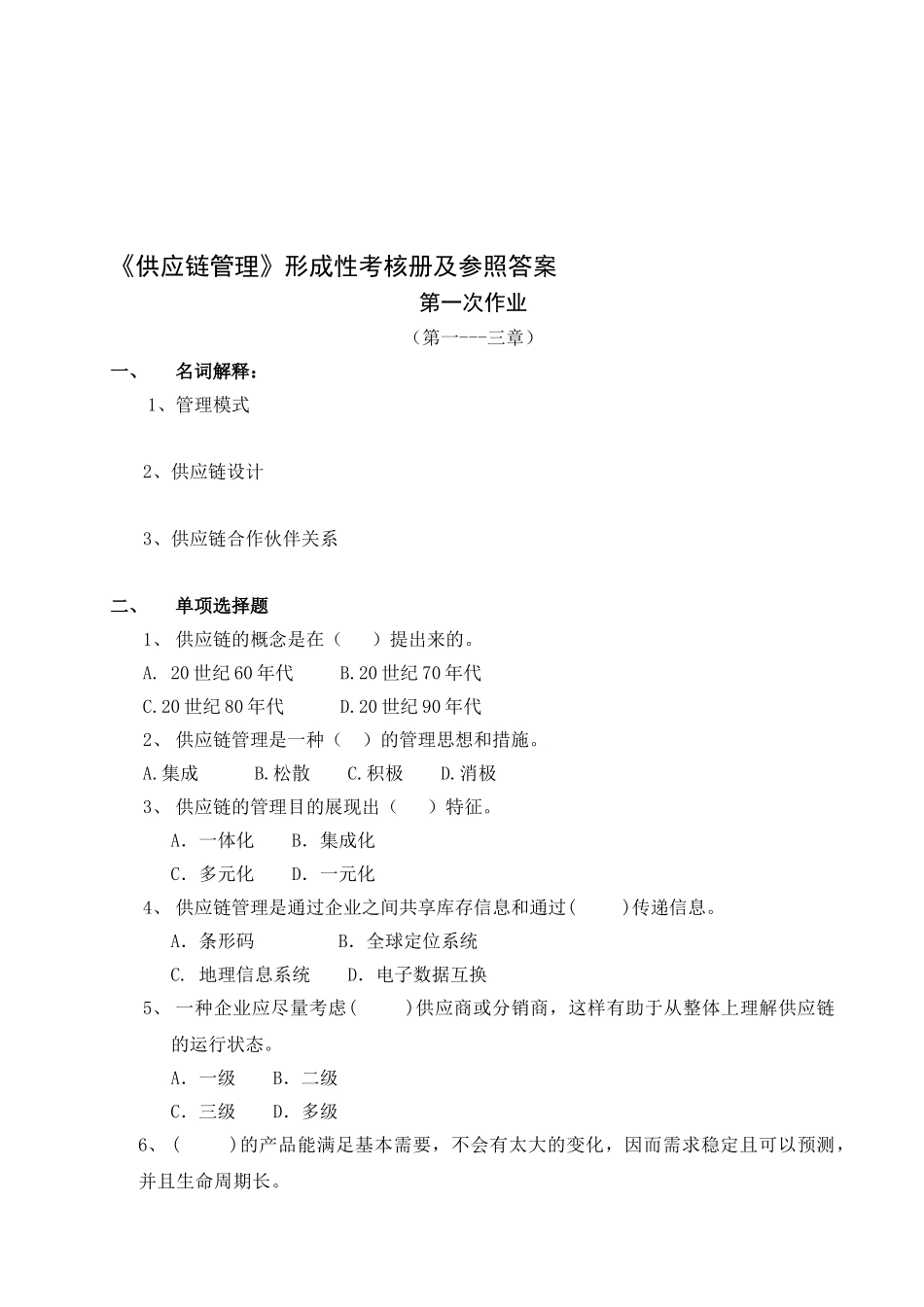 2025年供应链管理形成性考核册及参考答案_第1页
