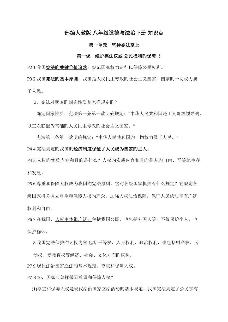 2025年部编人教版八年级下册道德与法治知识点_第1页