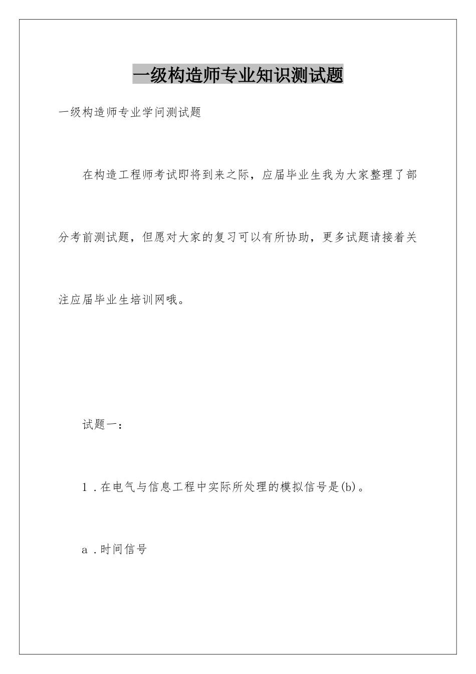 2025年一级结构师测试题_第1页