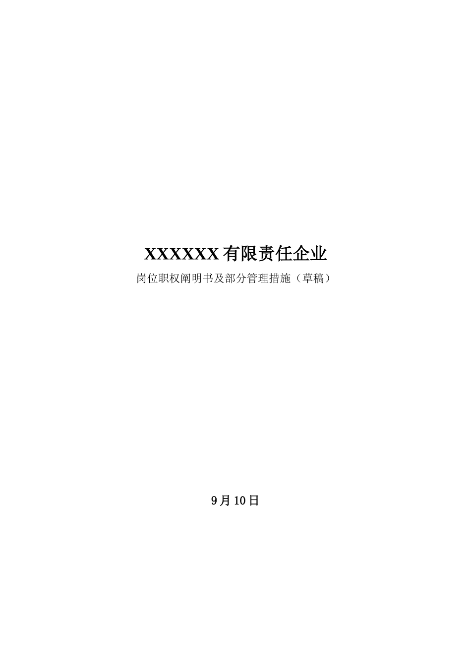 2025年房地产公司全套岗位说明书及架构_第1页