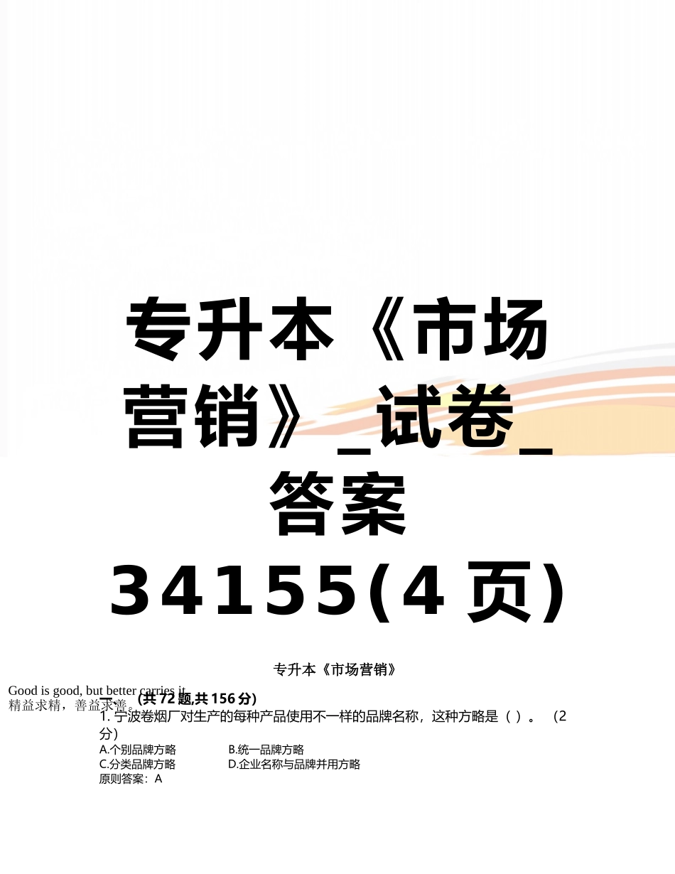 2025年专升本《市场营销》试卷答案_第1页
