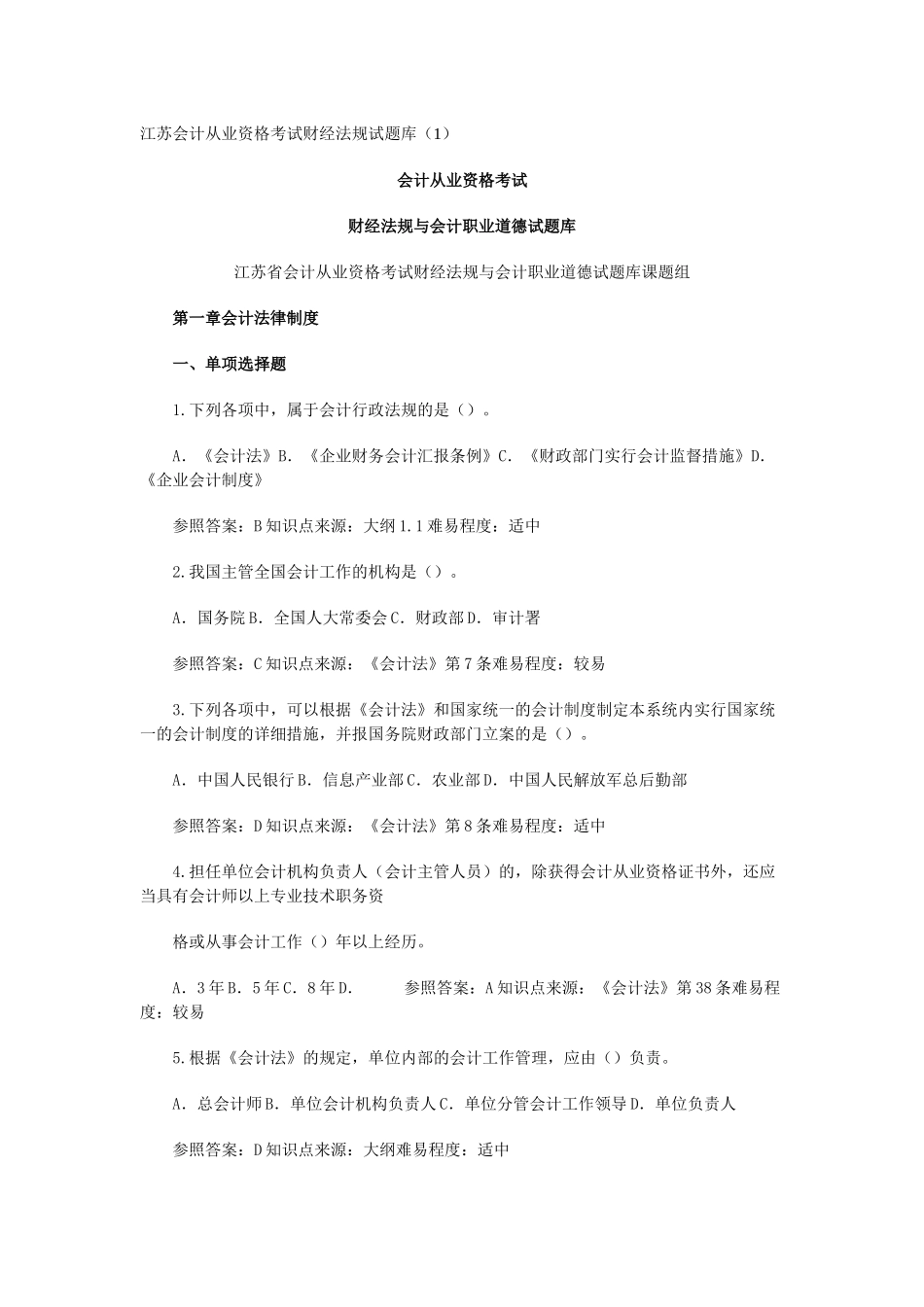 2025年苏会计从业资格考试财经法规试题库_第1页