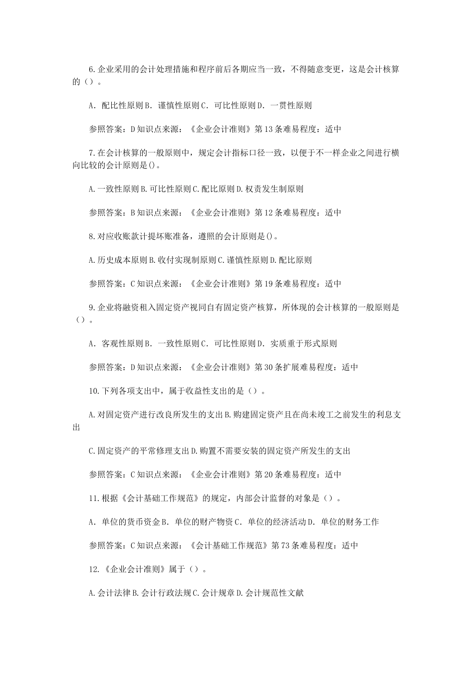 2025年苏会计从业资格考试财经法规试题库_第2页