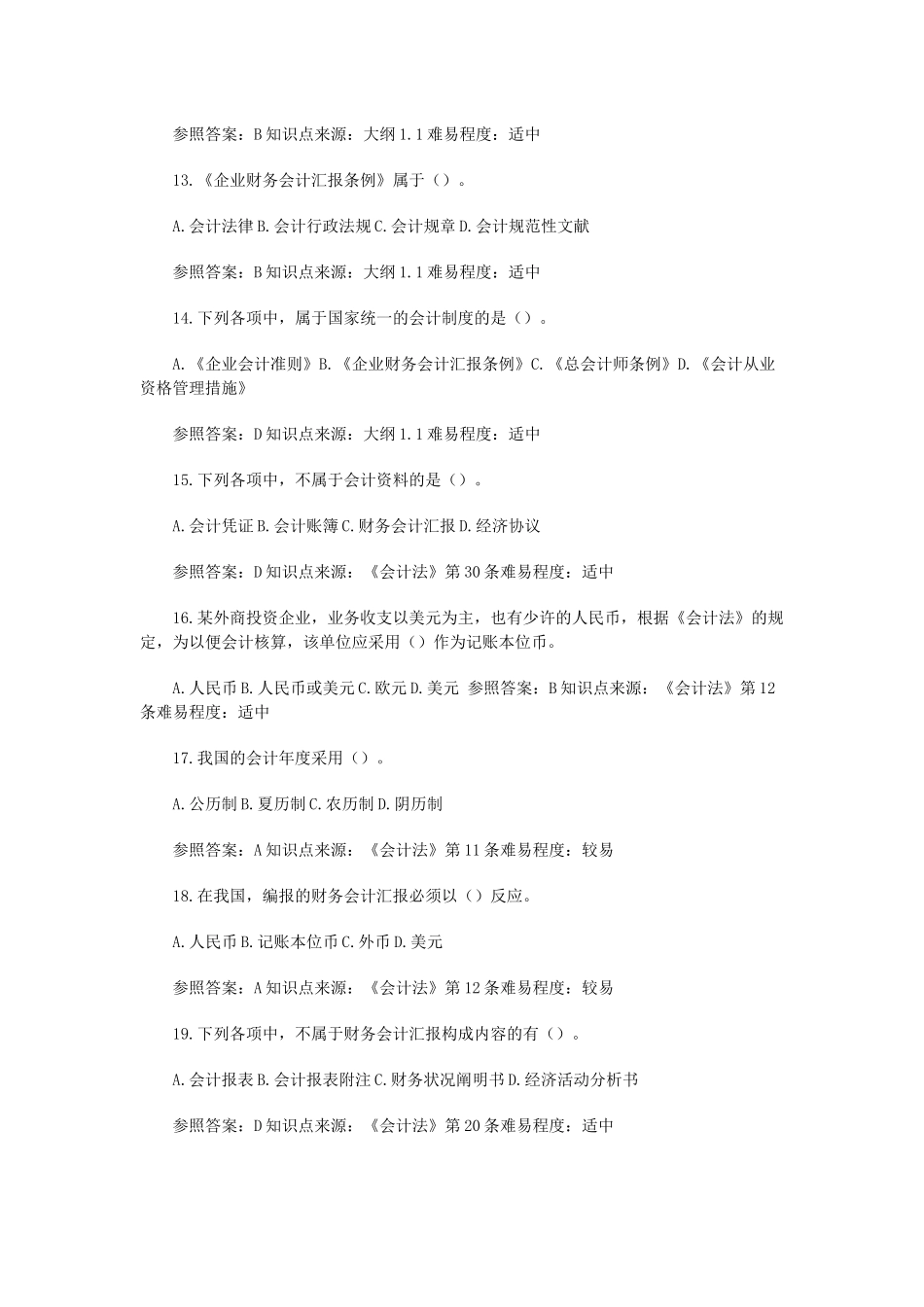 2025年苏会计从业资格考试财经法规试题库_第3页