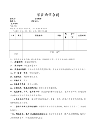 服装购销合同(范本)