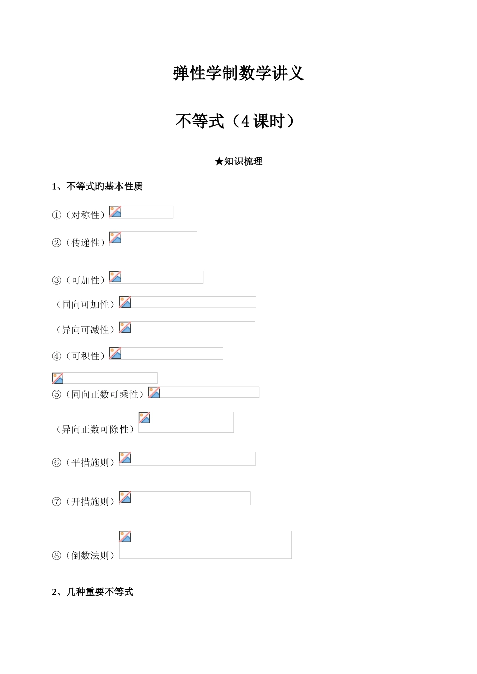 2025年高中数学不等式知识点总结_第1页