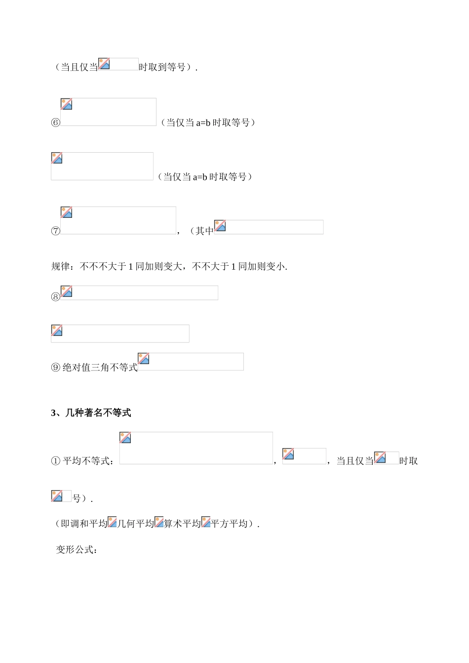 2025年高中数学不等式知识点总结_第3页