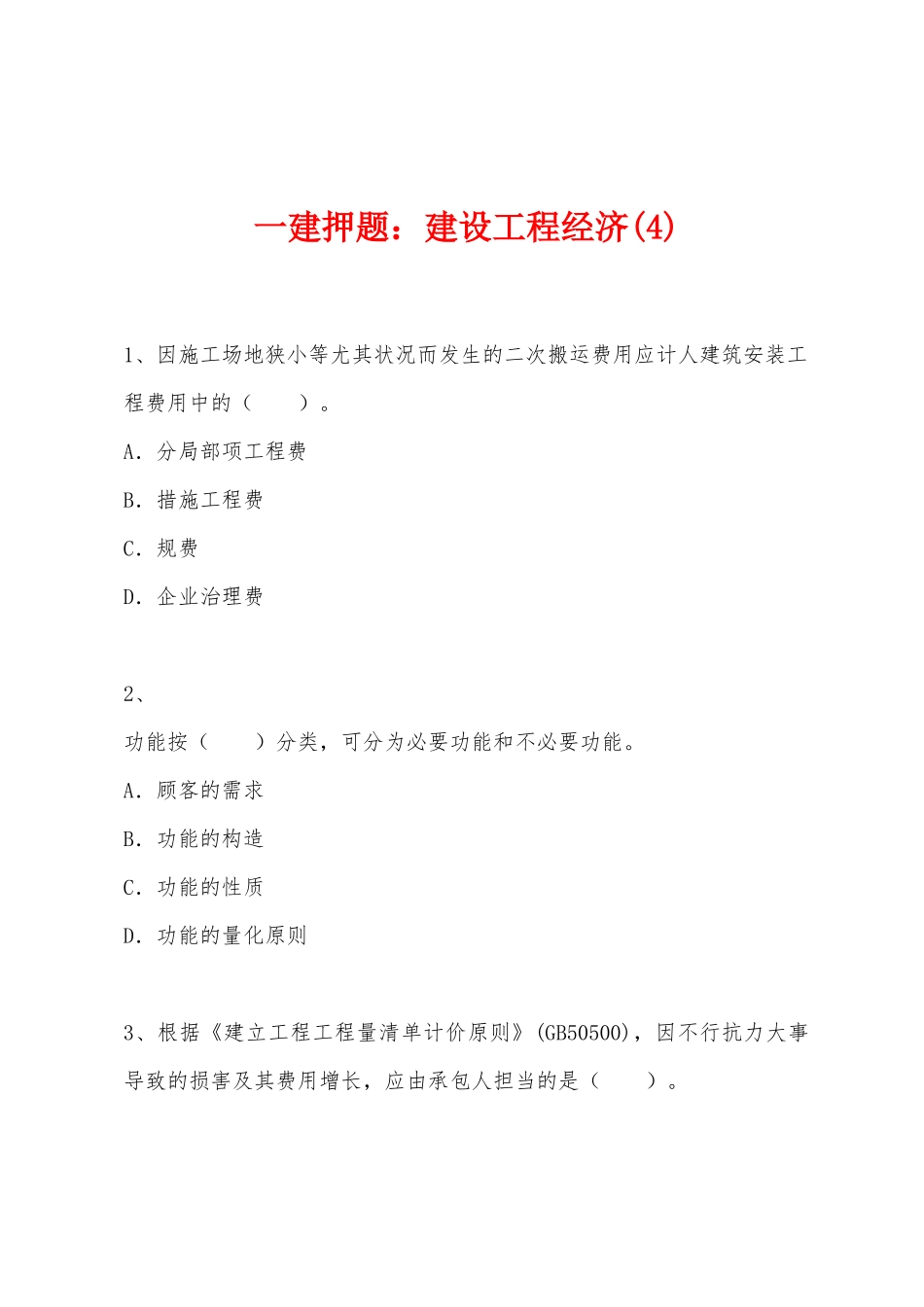 2025年一建押题建设工程经济_第1页