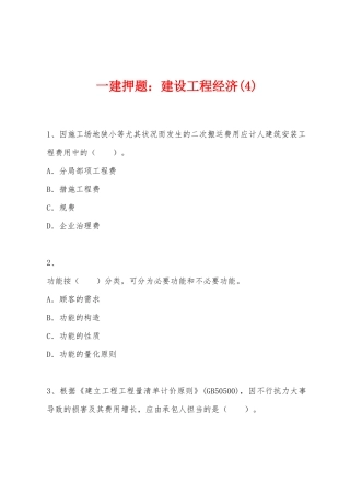 2025年一建押题建设工程经济