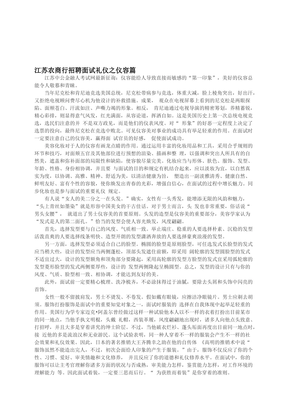 2025年江苏农商行招聘面试礼仪之仪容篇_第1页