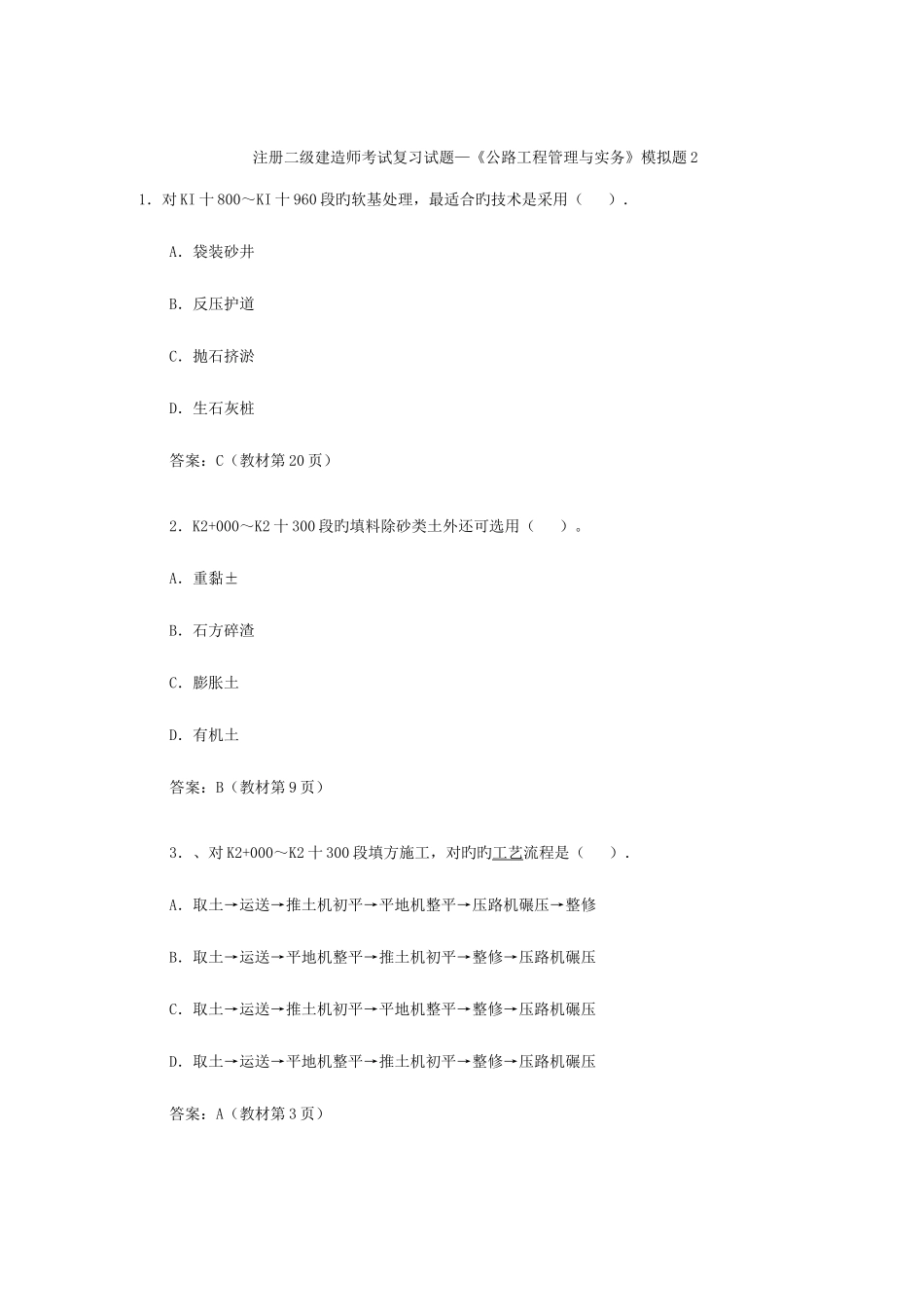 2025年注册二级建造师考试复习试题—公路工程管理与实务模拟题_第1页