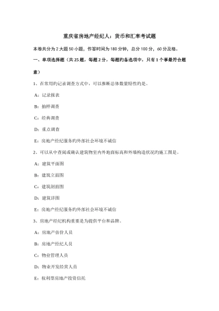 2025年重庆省房地产经纪人货币和汇率考试题