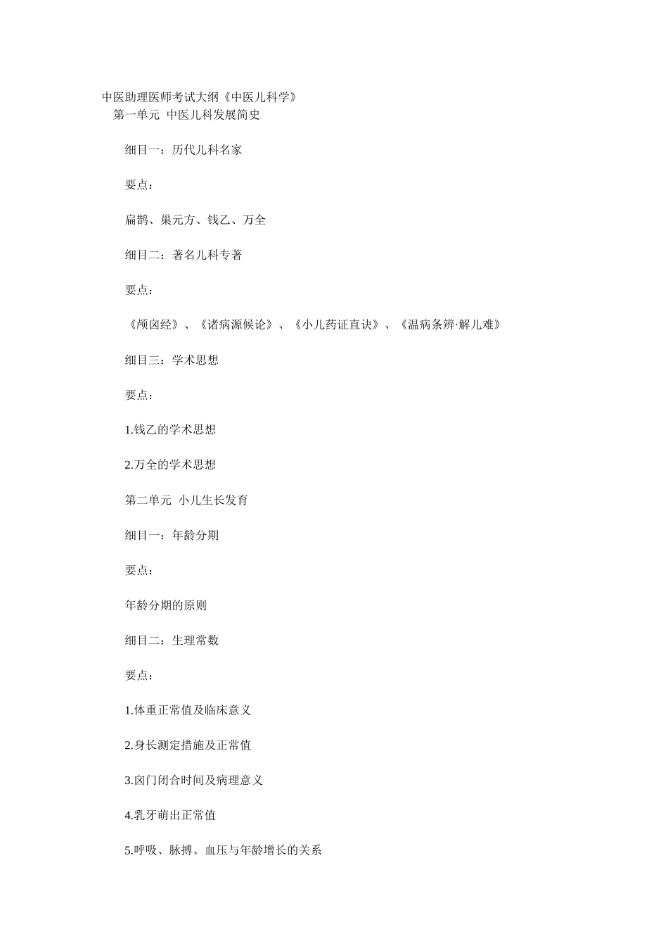 2025年人力资源中医助理医师考试大纲《中医儿科学》_第1页