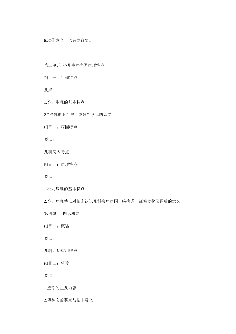 2025年人力资源中医助理医师考试大纲《中医儿科学》_第2页