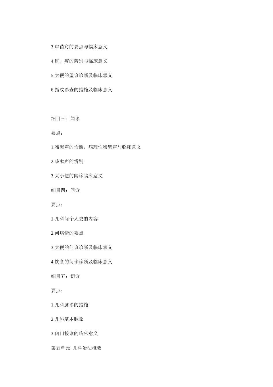 2025年人力资源中医助理医师考试大纲《中医儿科学》_第3页