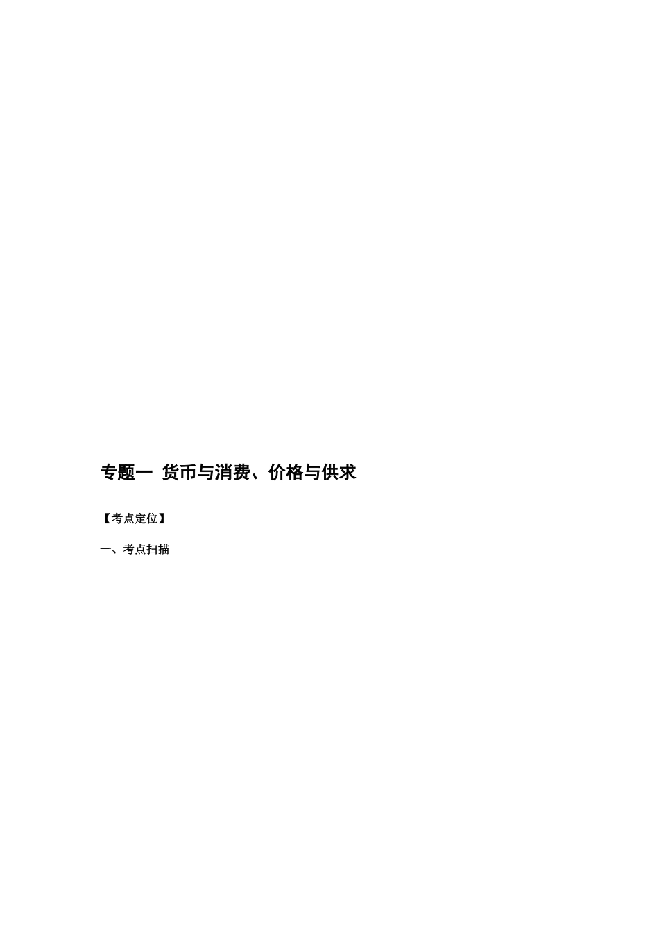 2025年高三政治复习真题模拟专题货币与消费价格与供求_第1页