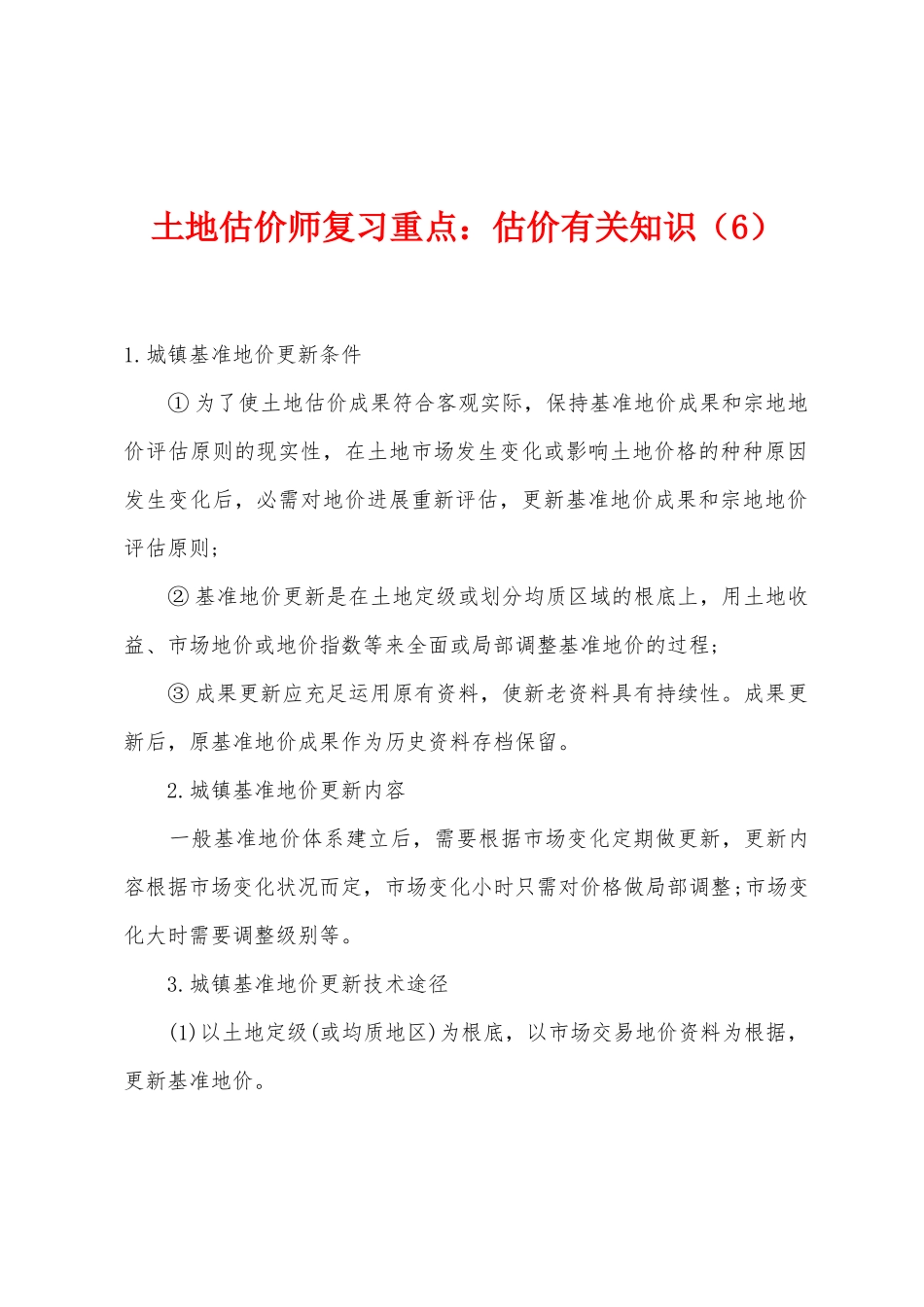2025年土地估价师复习重点估价相关知识_第1页