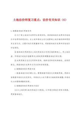 2025年土地估价师复习重点估价相关知识