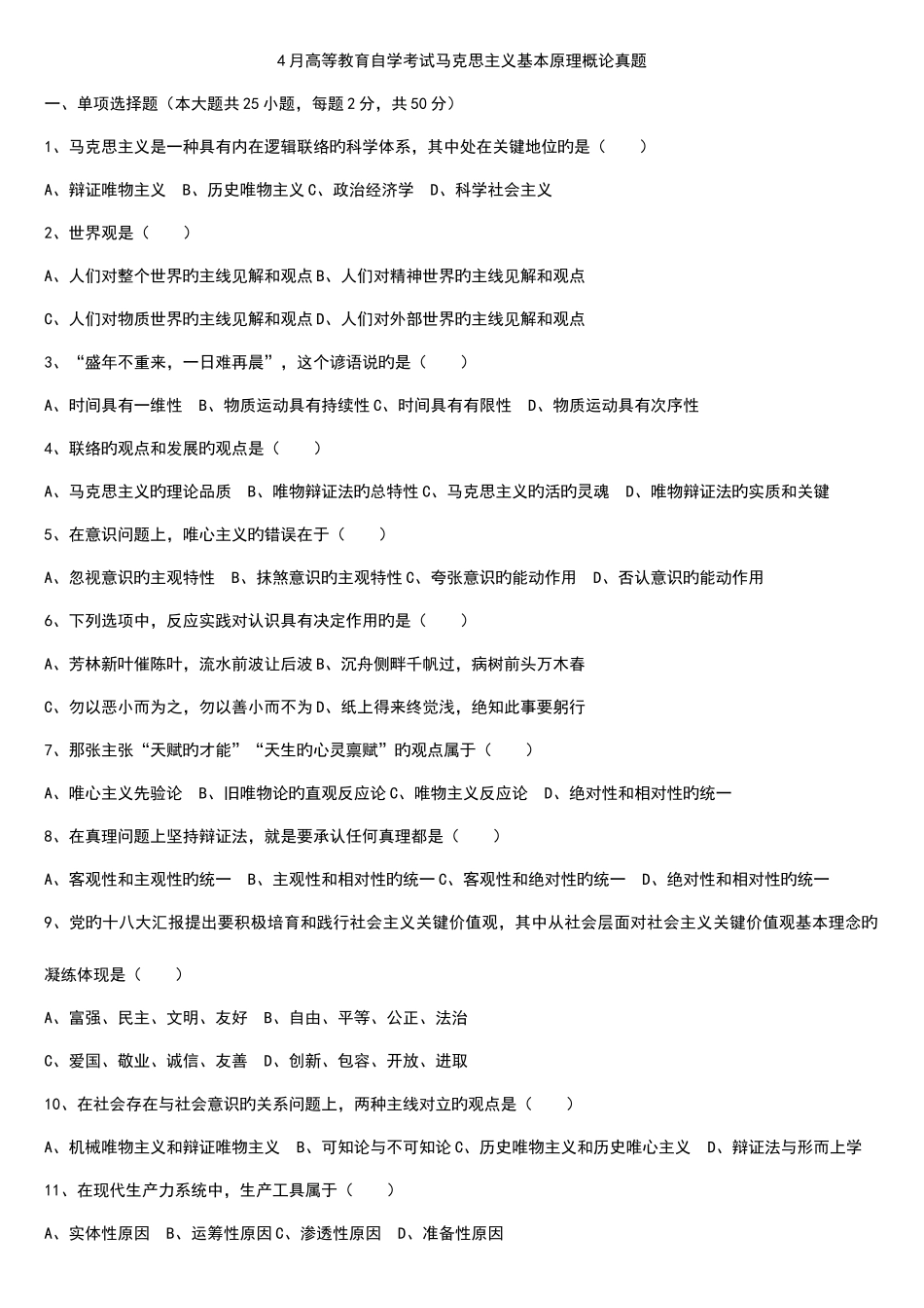 2025年马克思主义基本原理概论自考真题_第1页