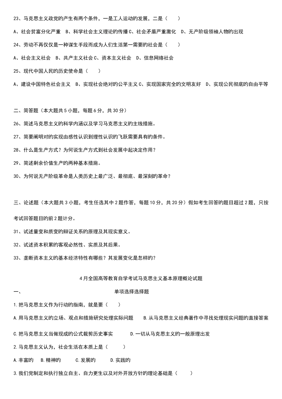 2025年马克思主义基本原理概论自考真题_第3页