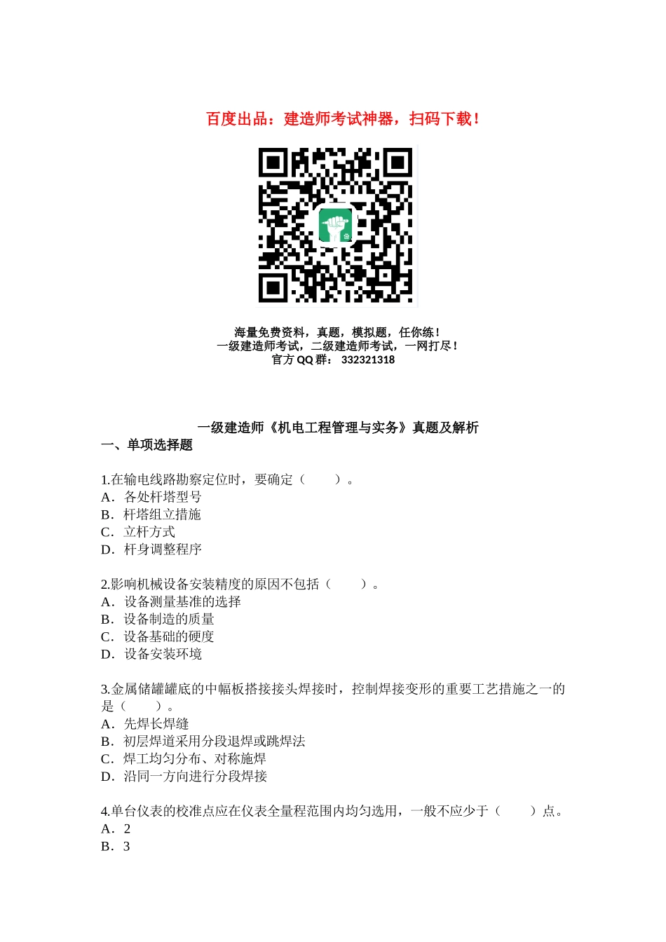 2025年一级建造师《机电工程》真题及答案解析_第1页