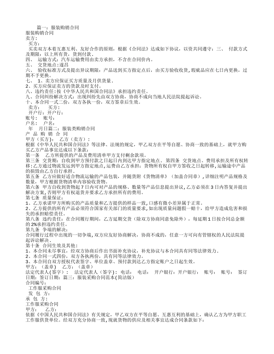 服装购销合同书范本_第1页