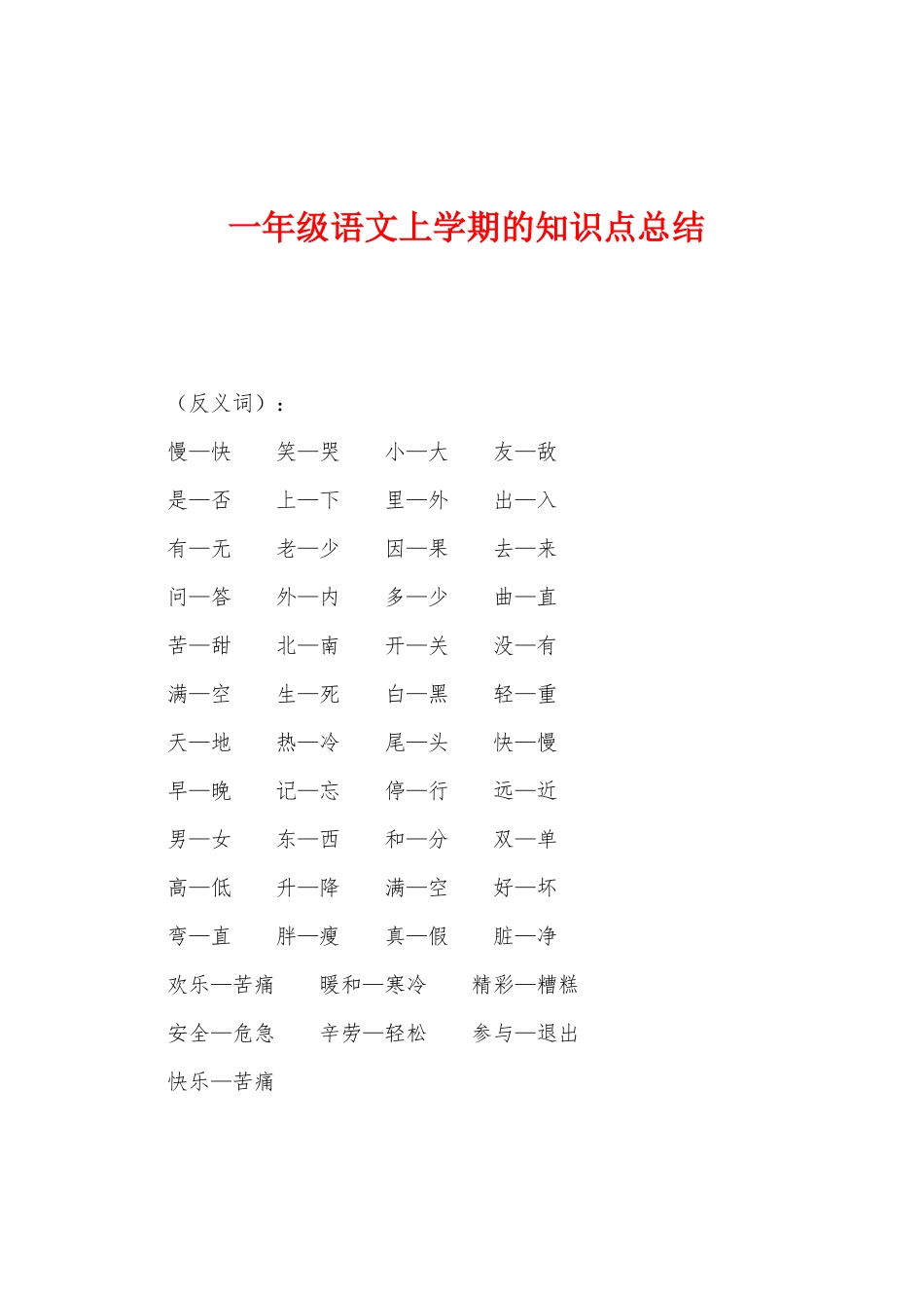 2025年一年级语文上学期的知识点总结_第1页