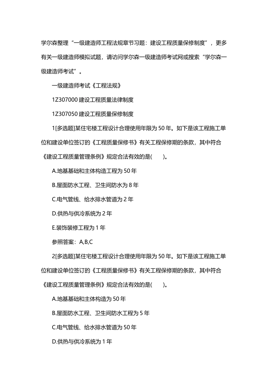 2025年一级建造师工程法规章节习题建设工程质量保修制教学文案_第2页
