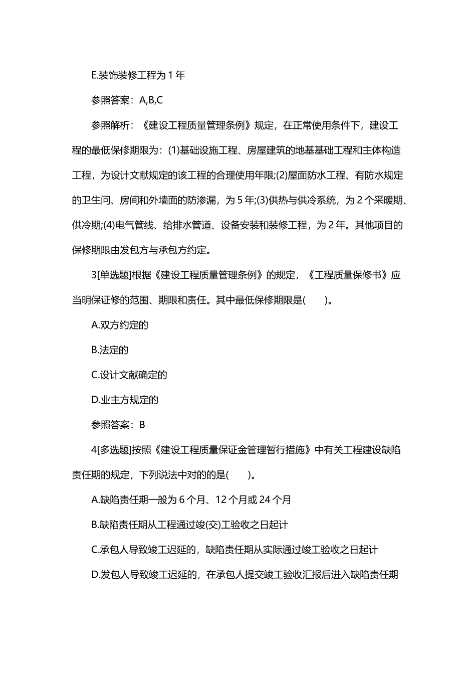 2025年一级建造师工程法规章节习题建设工程质量保修制教学文案_第3页