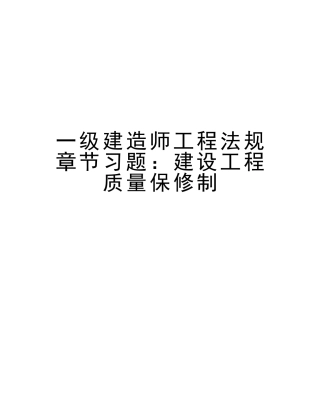 2025年一级建造师工程法规章节习题建设工程质量保修制教学文案