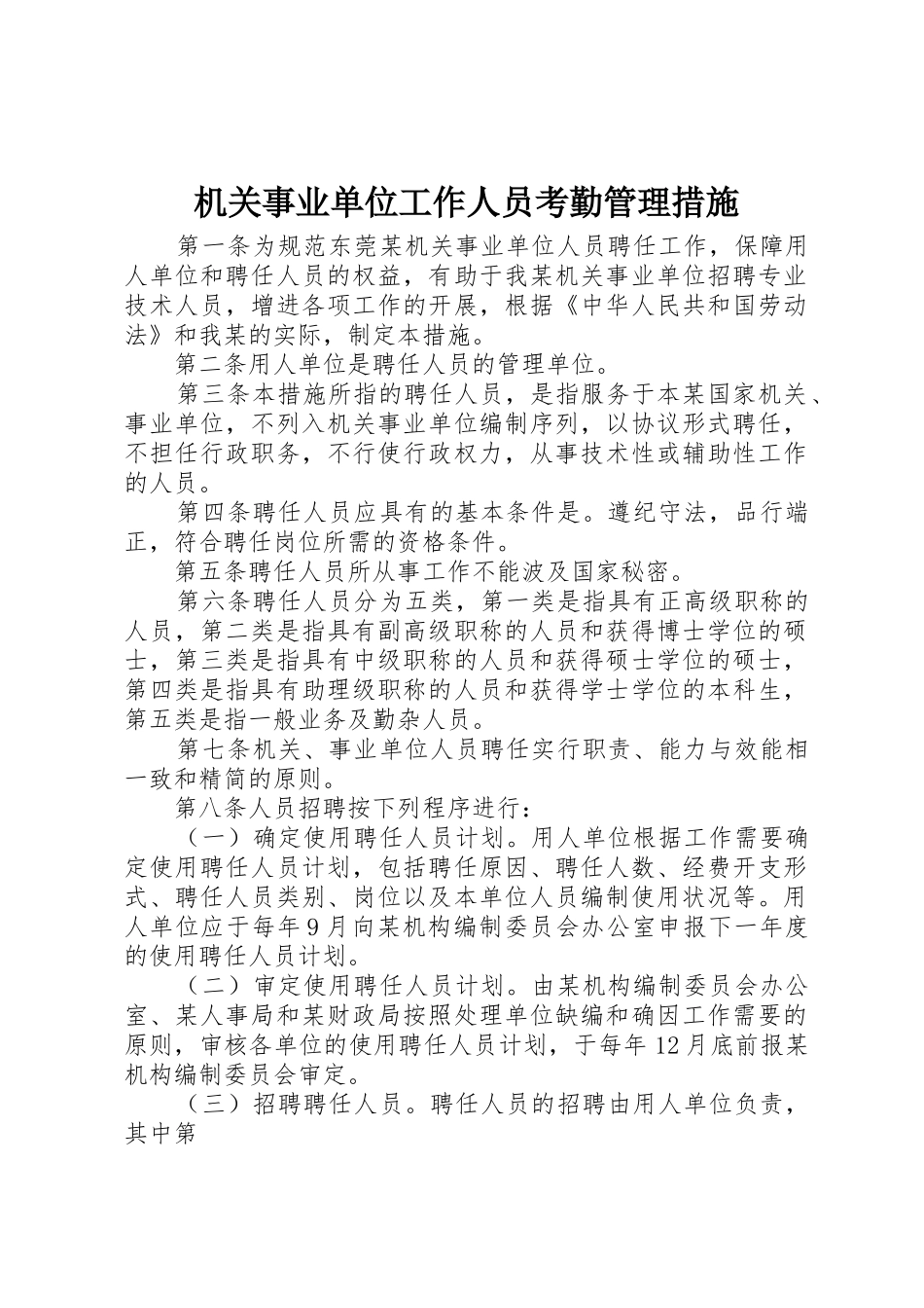 2025年机关事业单位工作人员考勤管理办法_第1页