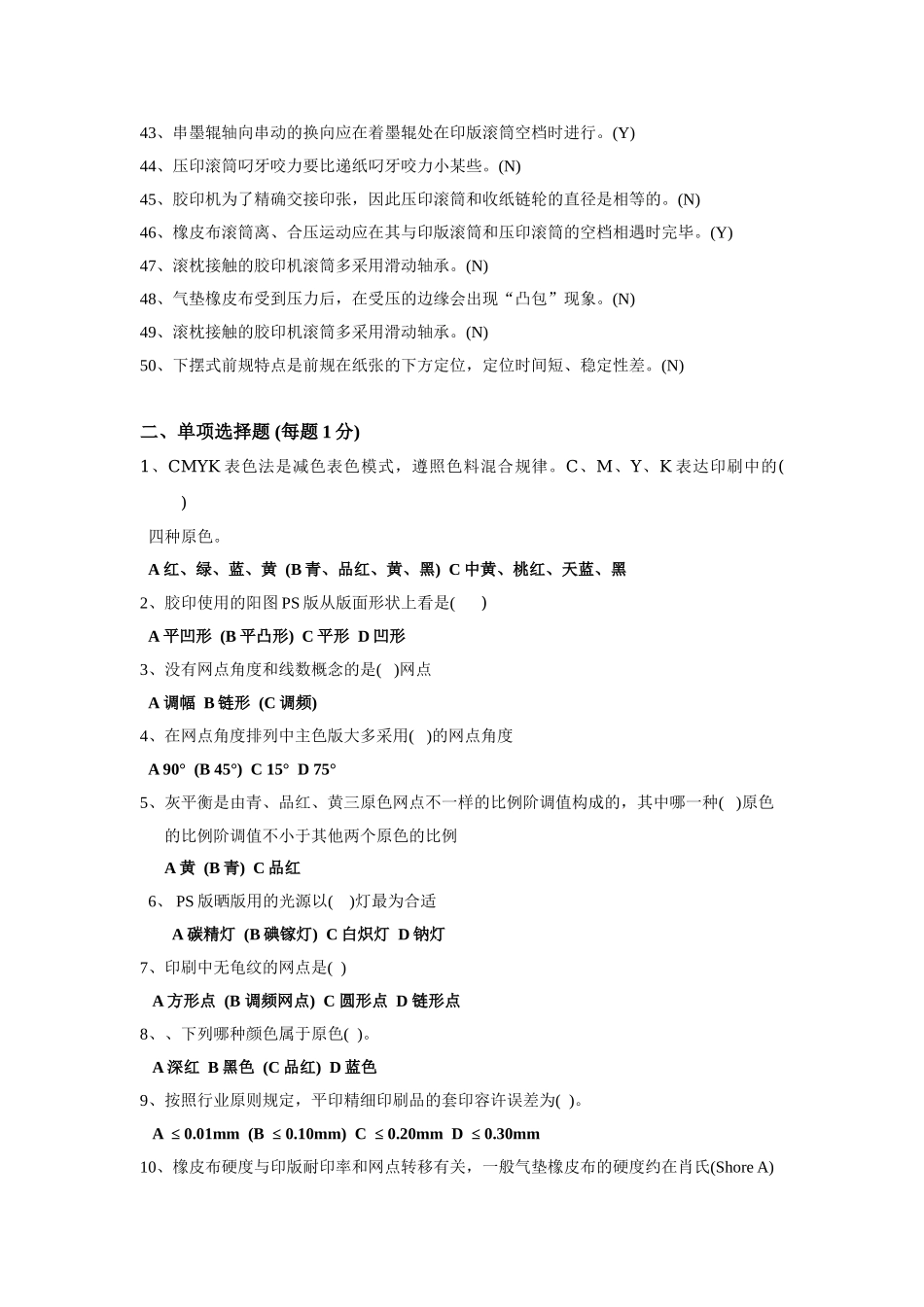 2025年9231首届全国印刷行业职业技能大赛题库_第3页