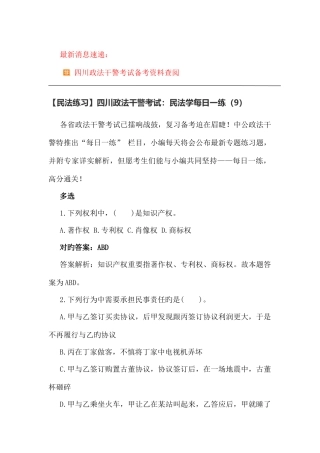 2025年民法练习四川政法干警考试民法学