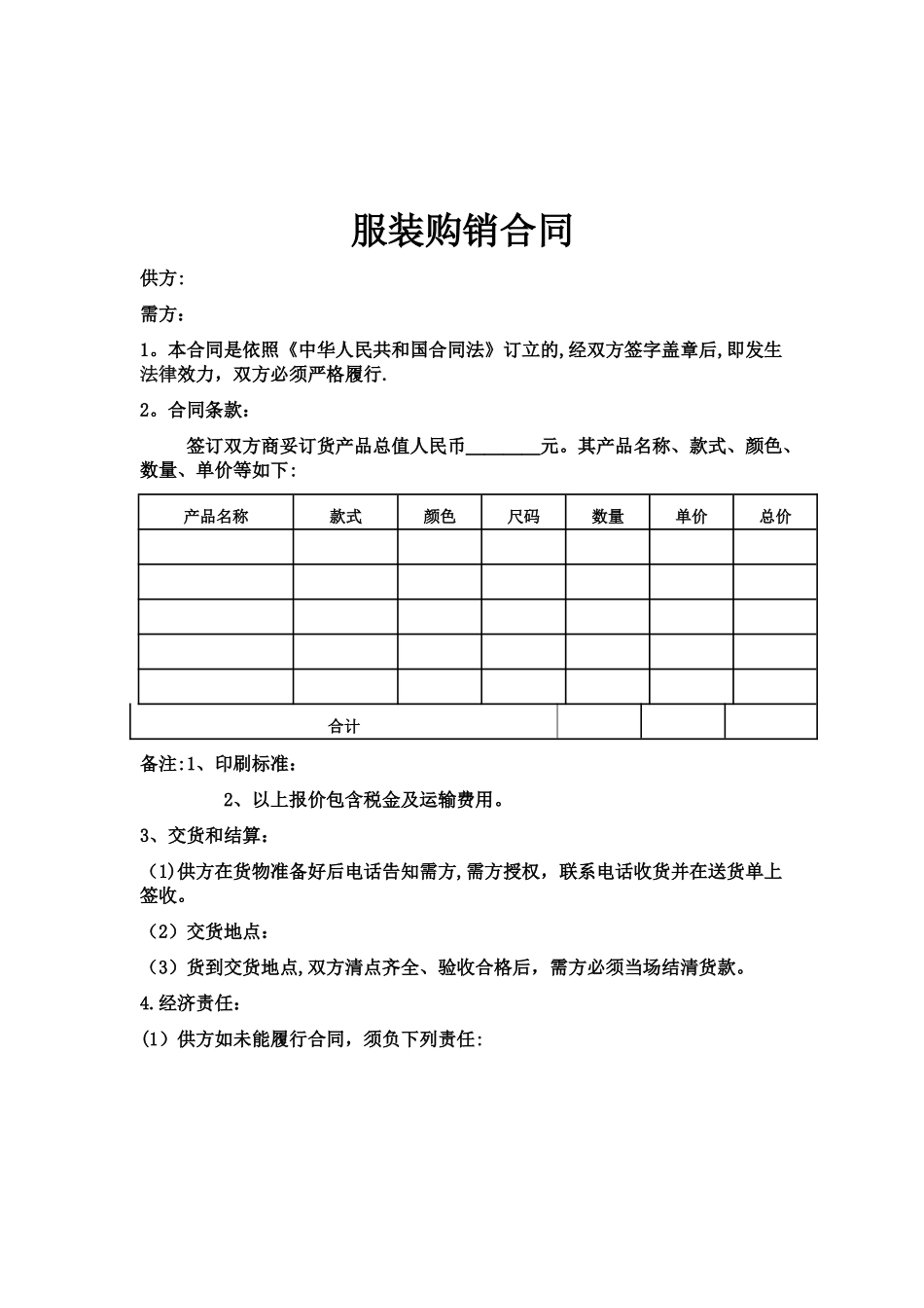 服装购销合同模板_第1页