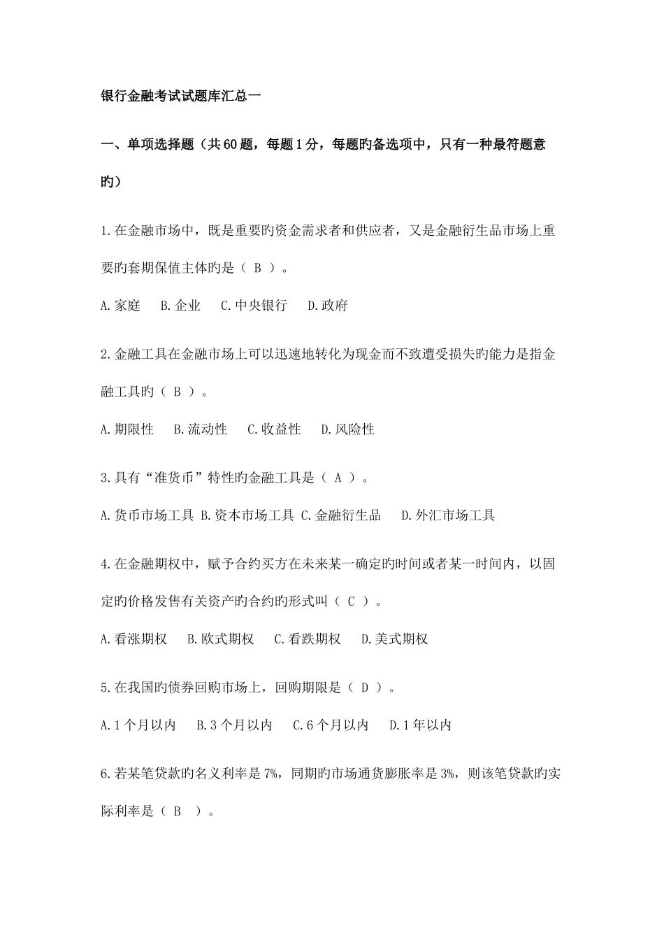 2025年银行金融考试试题库汇总_第1页